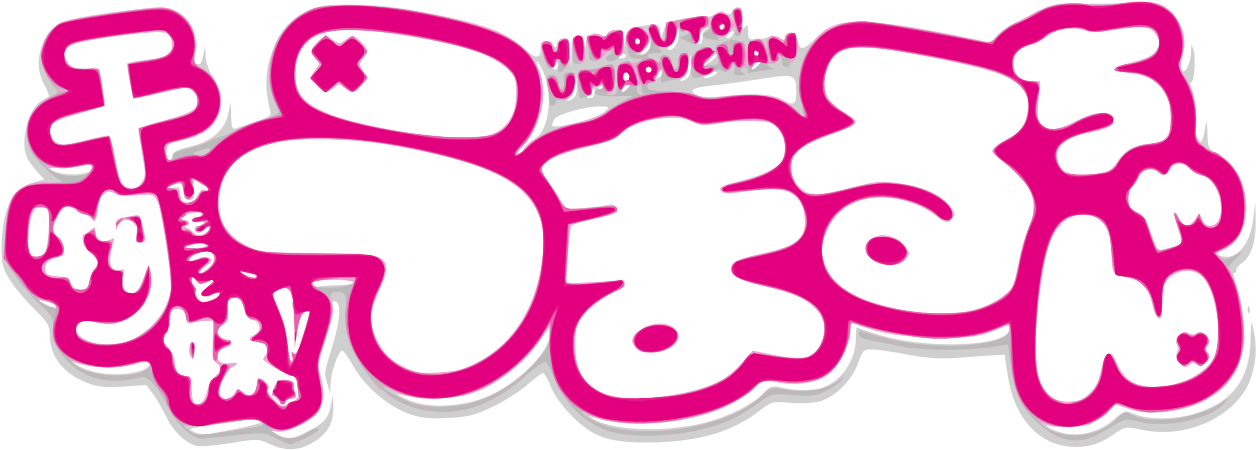Himōto Umaru-chan Logo - Himouto! Umaru-chan Clipart (1280x468), Png Download