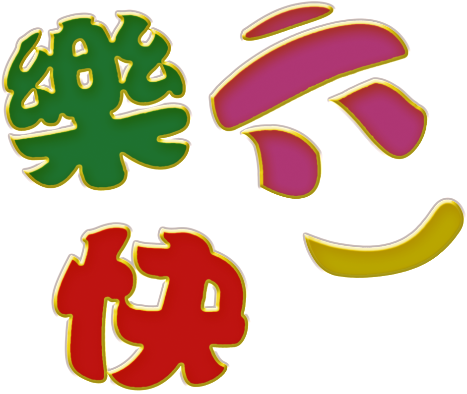 Celebrate Children S Day Lettering Png Clipart (941x795), Png Download