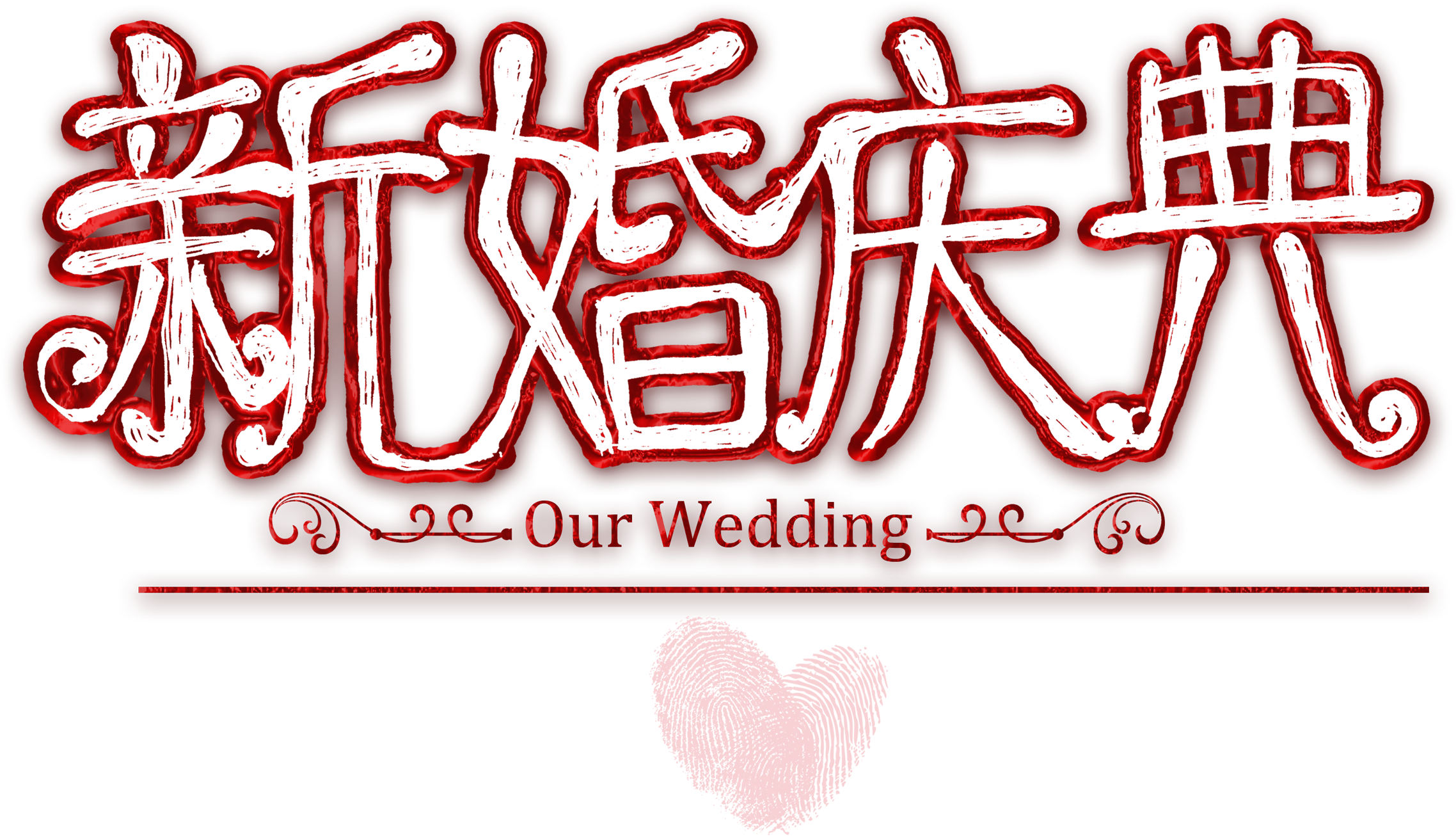 Wedding Celebration Art Design Wedding Reception Clipart (2276x1306), Png Download