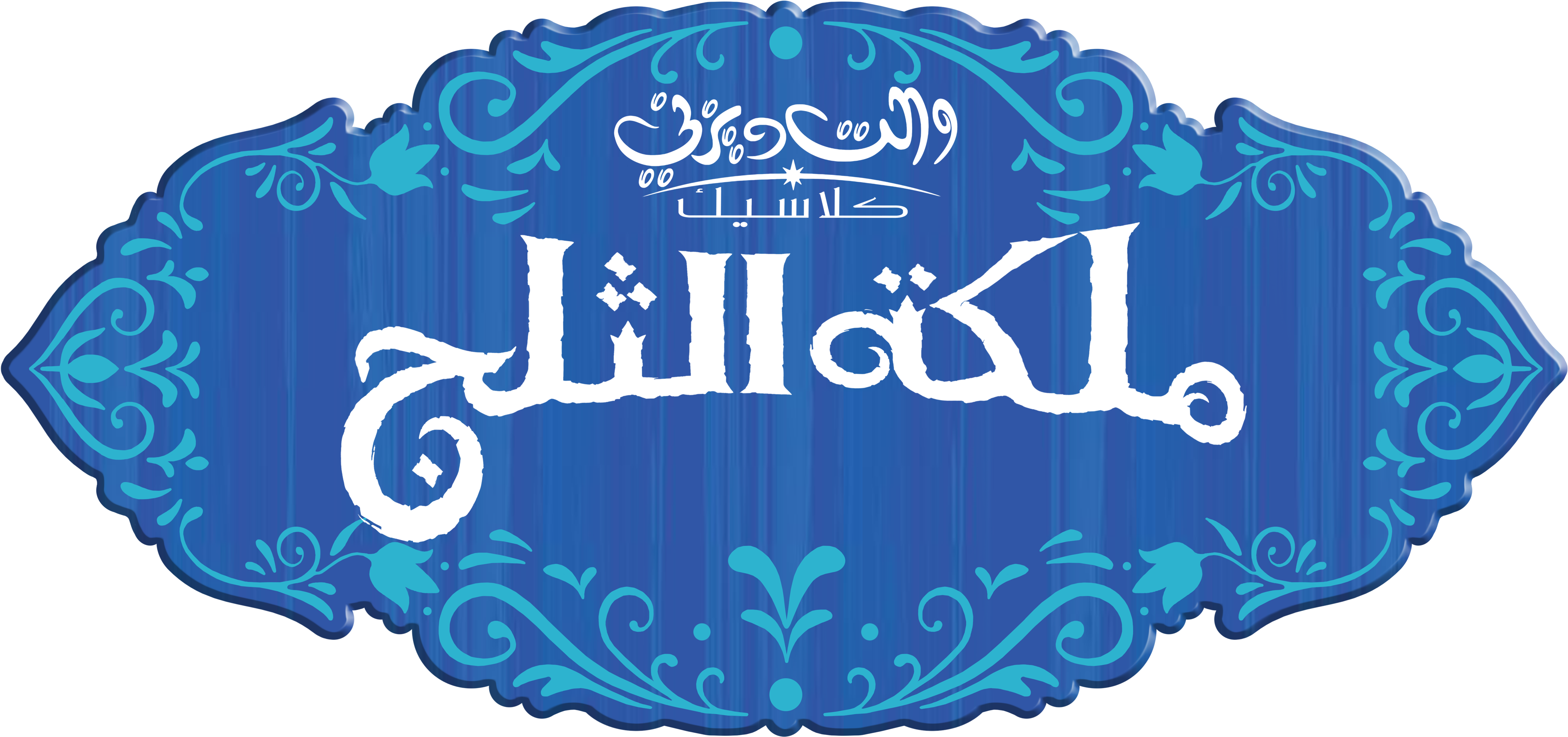 Frozen Images ملكة الثلج Frozen Logo Hd Wallpaper And - Logo Elsa Frozen Png Clipart (4000x1898), Png Download