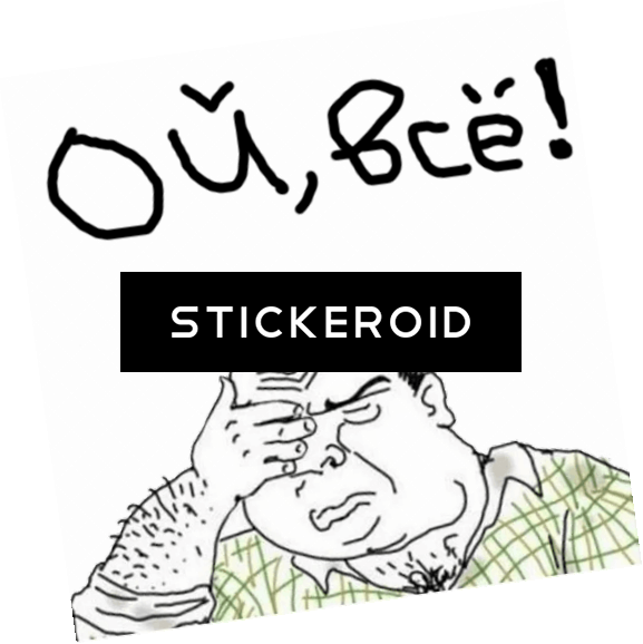 Ой Всё Facepalm Блеать Блять Всё Clipart (577x578), Png Download
