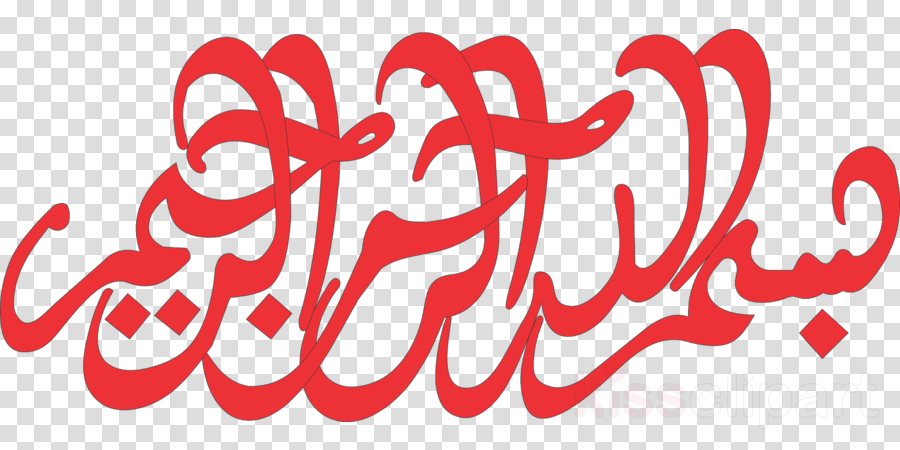 bismillah png clipart quran basmala islam transparent png large size png image pikpng bismillah png clipart quran basmala