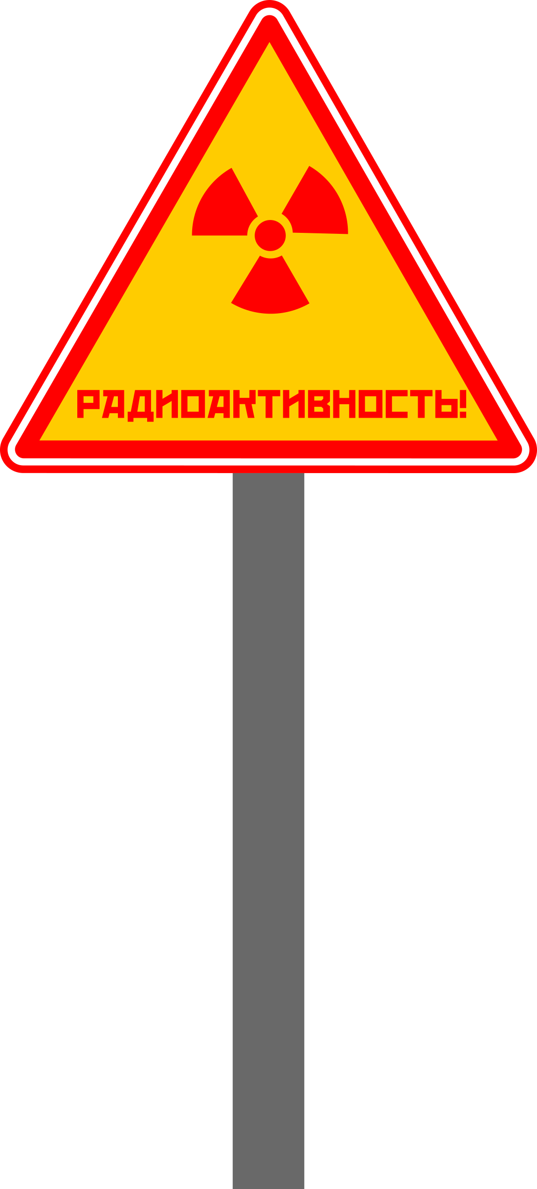 This Free Icons Png Design Of Russian Radioactive Sign - Russian Radiation Warning Sign Clipart (1084x2400), Png Download