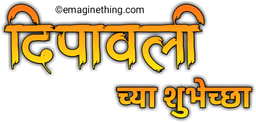 Happy Diwali Text Png Download डाऊनलोड कैसे करे Clipart (855x408), Png Download