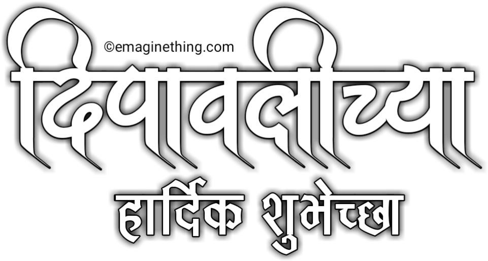 Happy Diwali Text Png- 2018 ,marathi,hindi,english - Png Marathi Text Clipart (961x514), Png Download