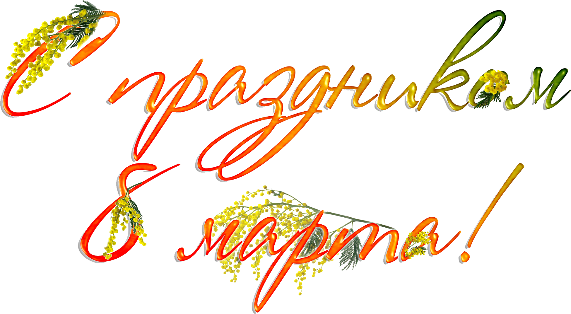 Красивая надпись с праздником на прозрачном фоне