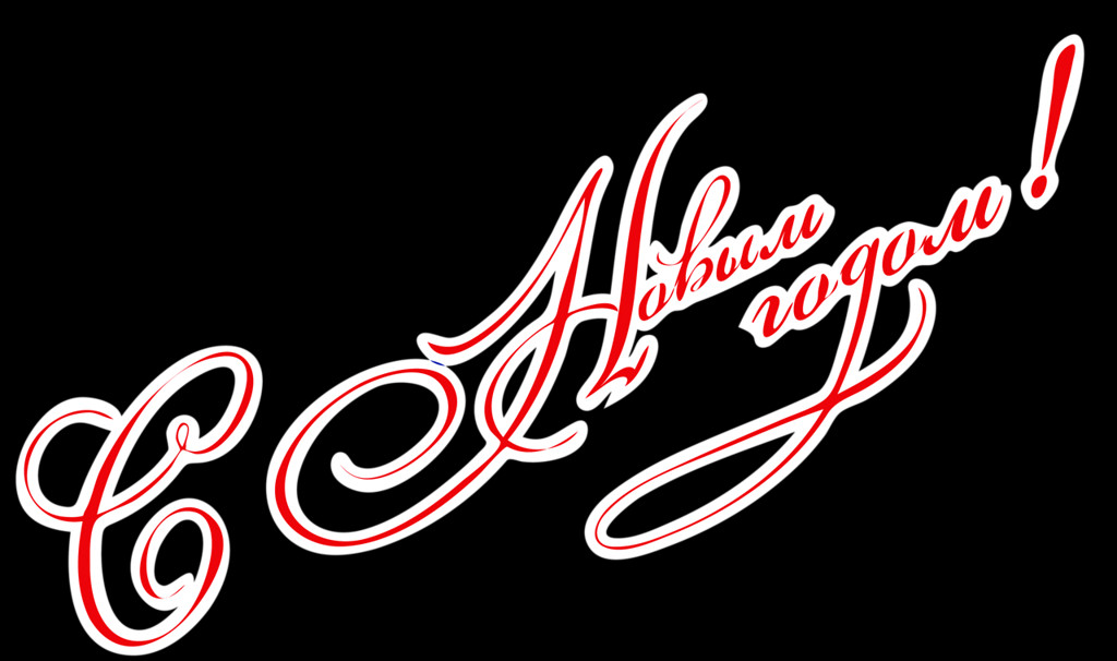 Новым Годом Надпись Png 2018 Clipart (1024x606), Png Download