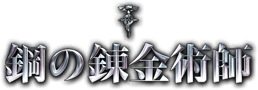 Fullmetal Alchemist Logo Png - Fullmetal Alchemist Movie Logo Clipart (987x344), Png Download