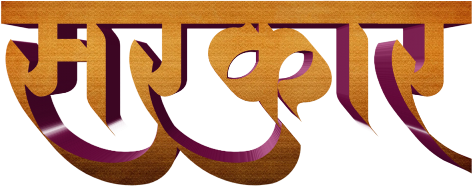 You Will Find All Kinds Of Marathi Stylish Fonts On - Calligraphy Clipart (1024x1024), Png Download