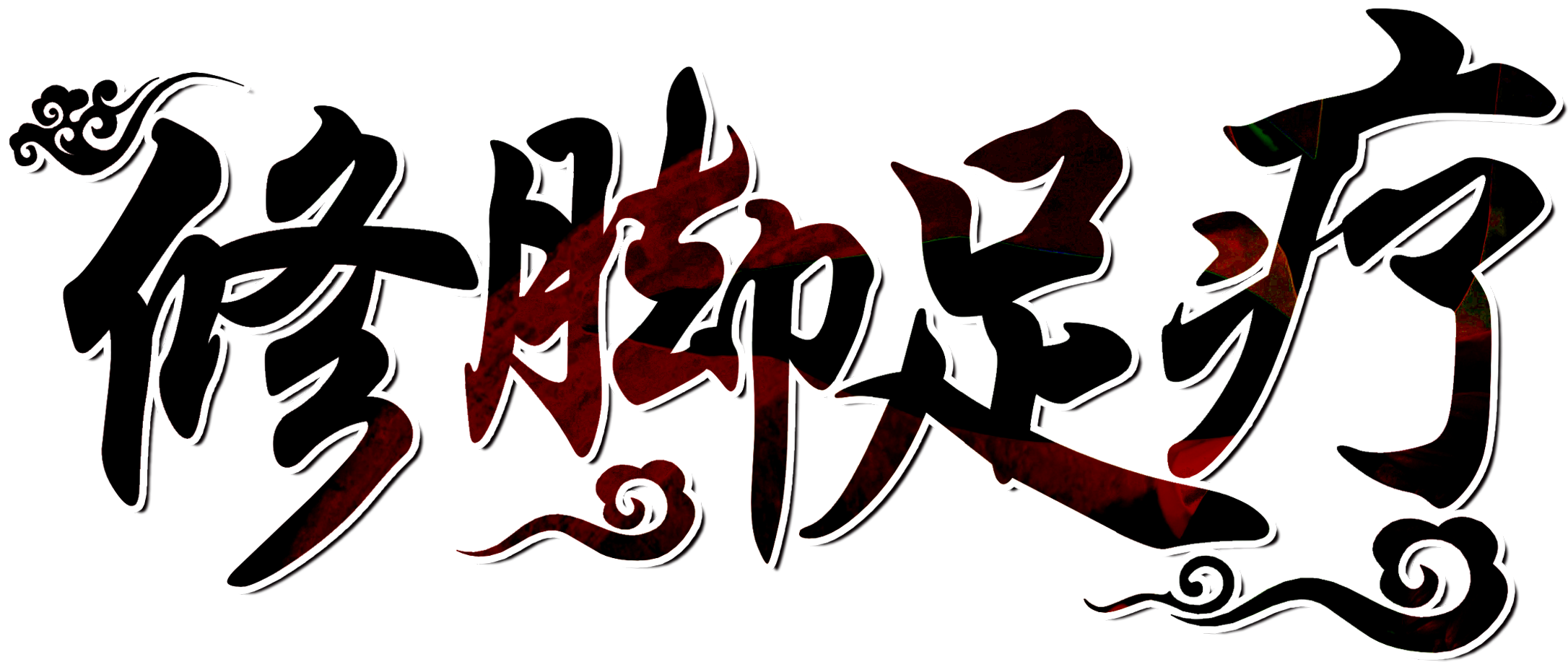 This Graphics Is Pedicure Pedicure Word Design Foot - 千里 之 行 始 于 Clipart (2172x917), Png Download