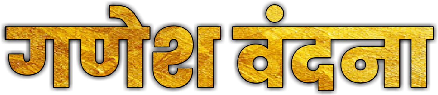 Ganesh Vandana Png - Png Ganpati Bappa Morya Clipart (1600x899), Png Download