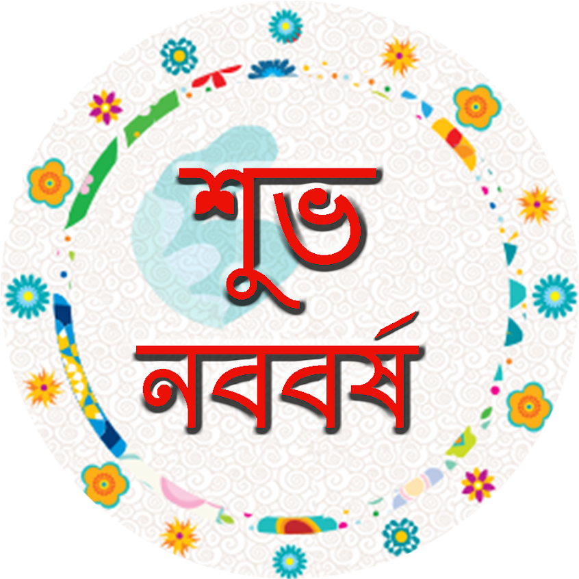 Pohela Boishakh Logo Png 2019 Pohela Boishakh - Circle Clipart (1600x960), Png Download