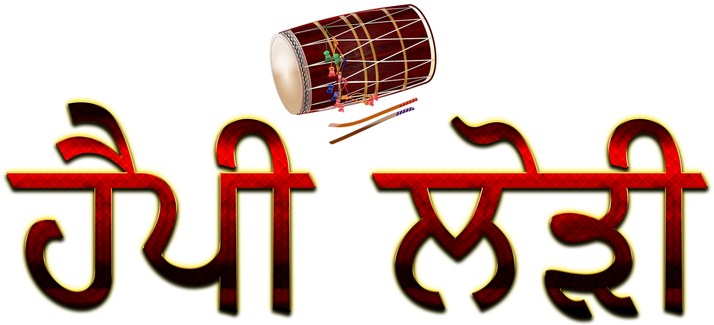 Happy Lohri Punjabi Font Png Hd - Happy Lohri Hd Image In Punjabi Clipart (2730x1260), Png Download