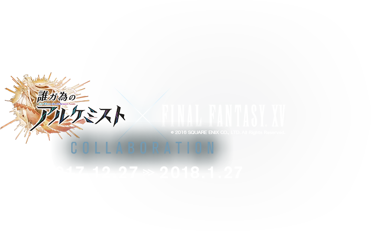誰ガ為のアルケミスト × Final Fantasy Xvコラボ - Calligraphy Clipart (760x474), Png Download