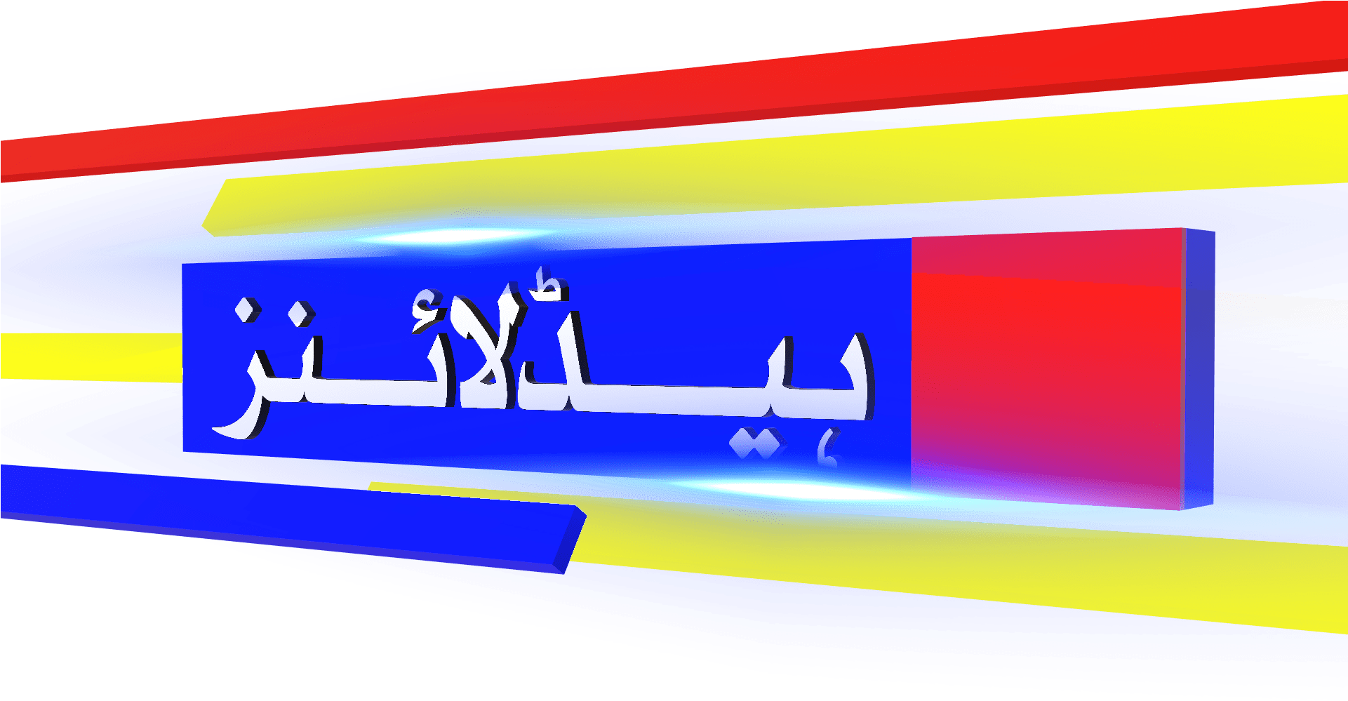 Free News Studio 3d Design And Breaking News Text Download - Urdu Breaking News Png Clipart (1920x1080), Png Download