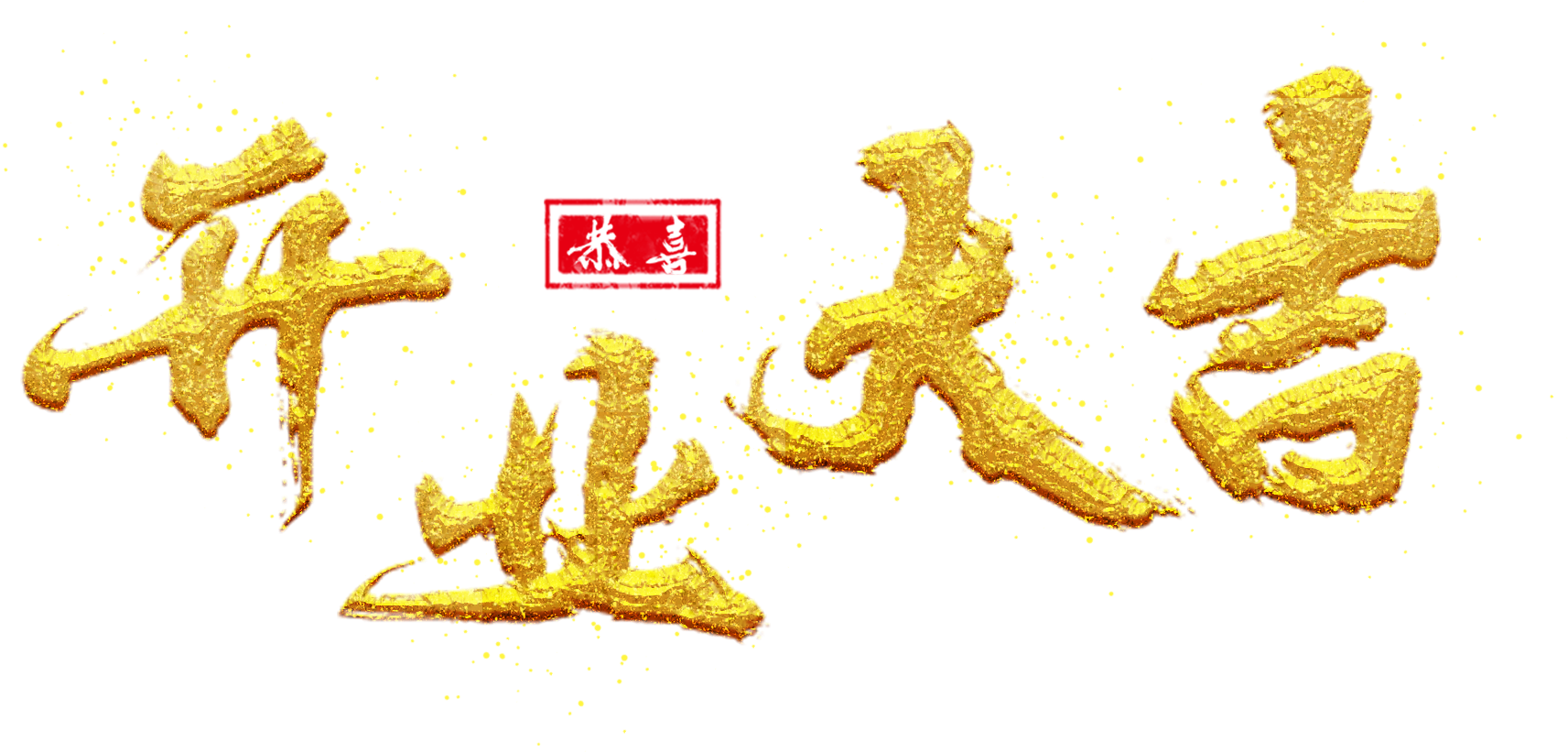 Opening Golden Gold Powder Congratulations Png And - Calligraphy Clipart (2000x2000), Png Download