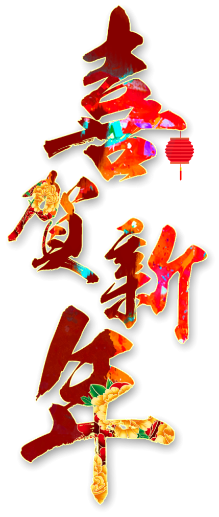 Colorful Congratulations New Year Font - Coquelicot Clipart (429x1011), Png Download