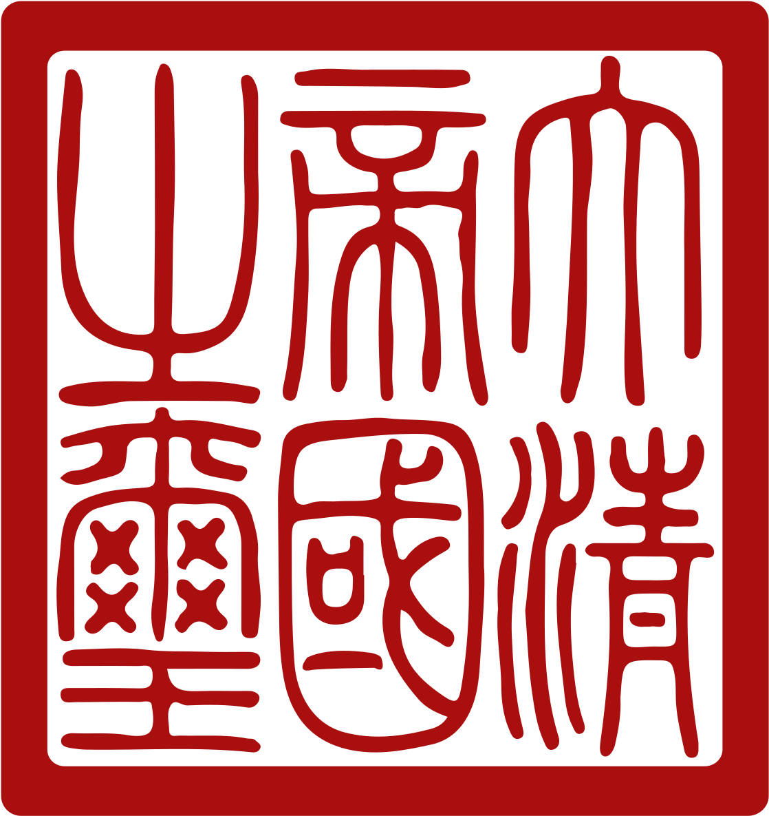 Qing Dynasty Imperial Seal Clipart (1200x1200), Png Download