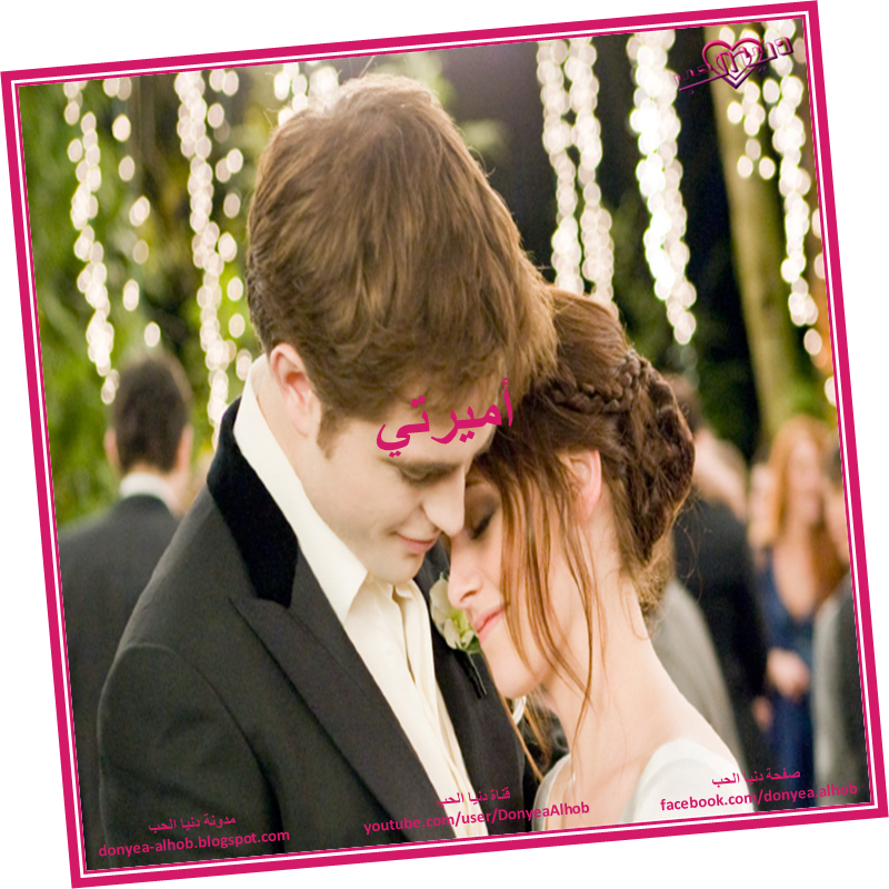 أميرتي Edward E Bella, Bella And Edward Wedding, Bella - Edward And Bella Wedding Clipart (800x800), Png Download