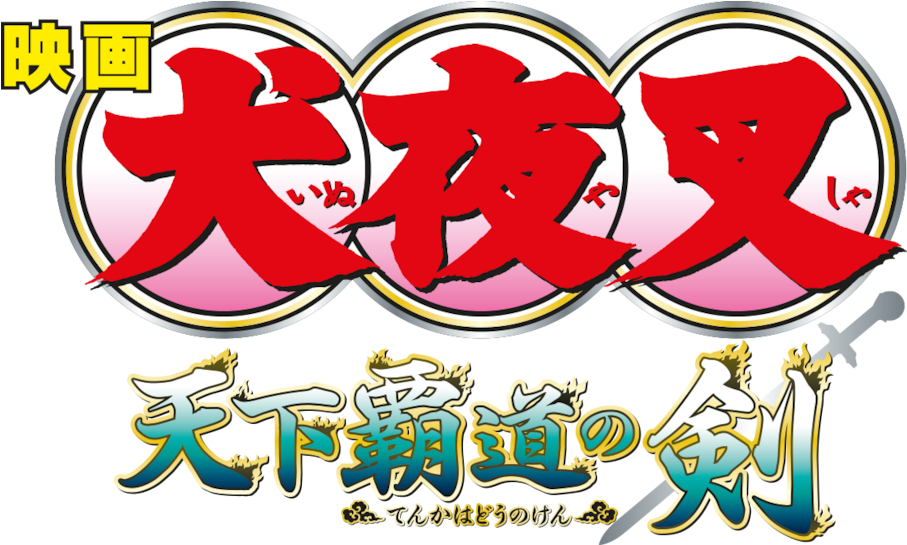 Inuyasha The Movie - Inuyasha Clipart (1280x544), Png Download