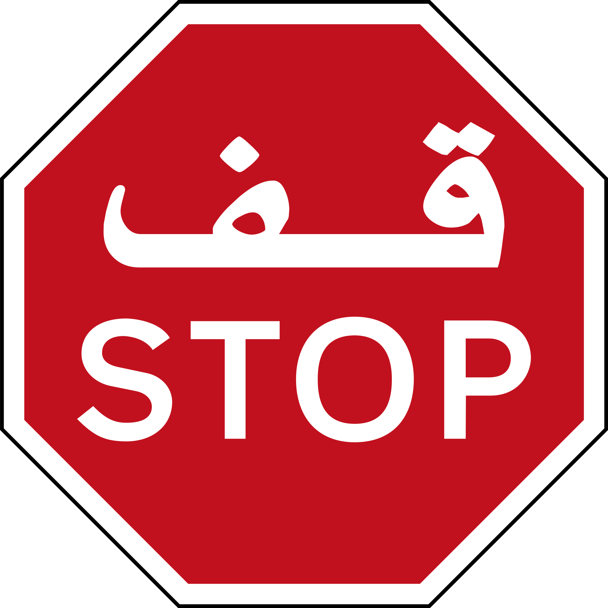 Sign Stop - Stop Sign With Arabic Clipart (2000x2000), Png Download