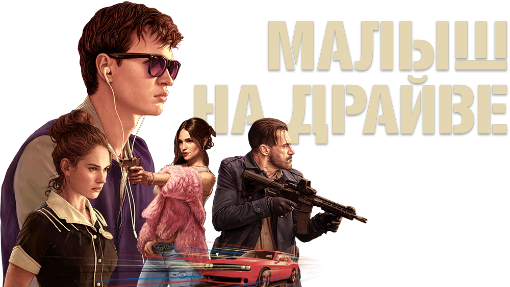 Baby Driver Image - Baby Driver No Background Clipart (1000x562), Png Download
