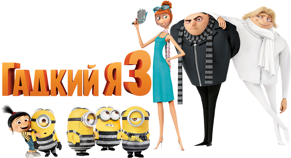 Image Of Despicable Me - Despicable Me 3 Poster Clipart (1000x562), Png Download