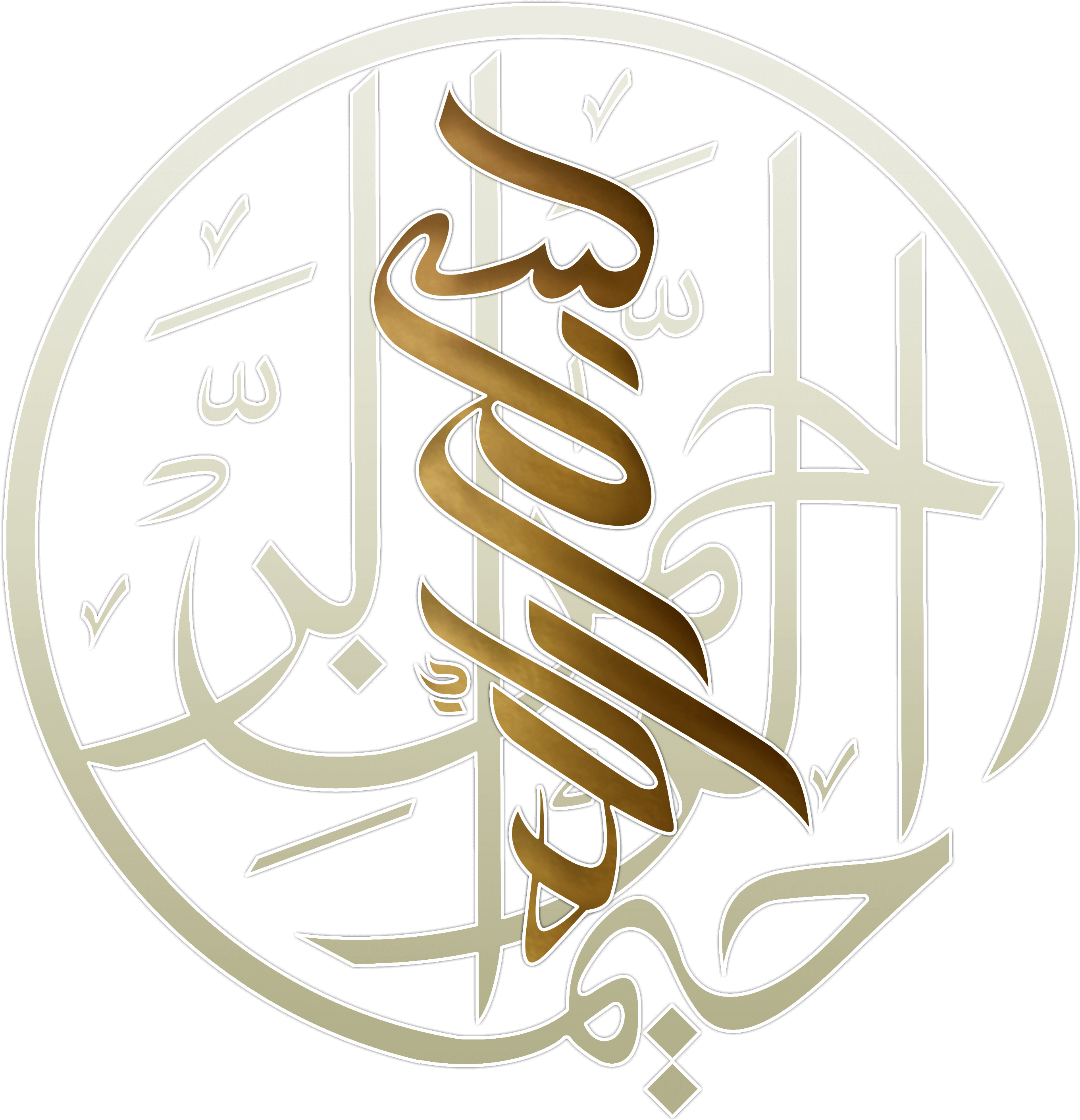 Dear Visitor, Allah - Circle Arabic Calligraphy Clipart (2829x2883), Png Download