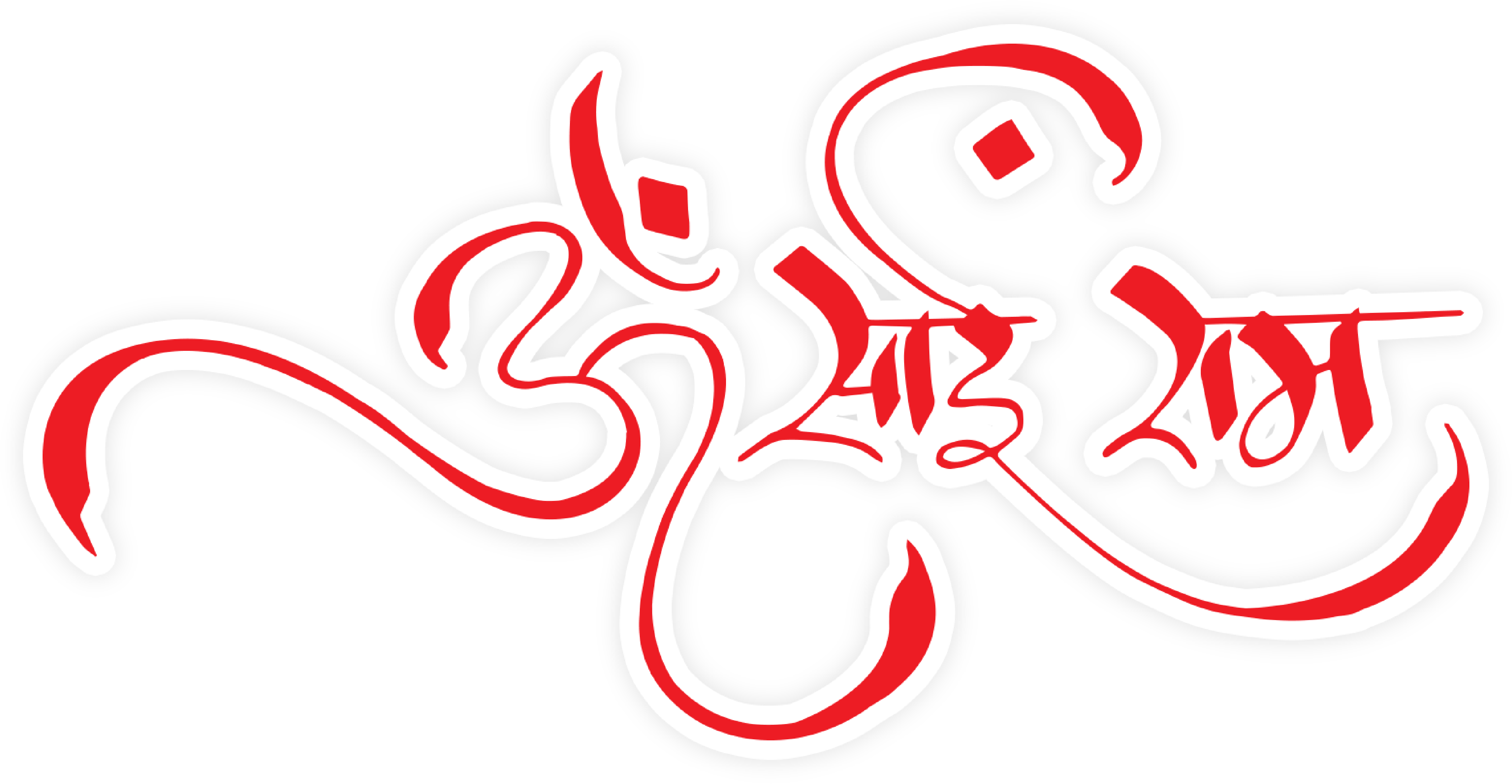 Welcome To Sai Leela Tv - Sai Baba Name Logo Clipart (4261x2210), Png Download
