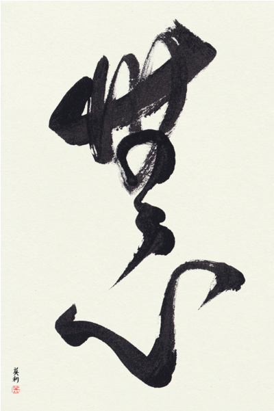 Custom Japanese Calligraphy Unframed No-mindedness - Japanese Art Clipart (600x600), Png Download