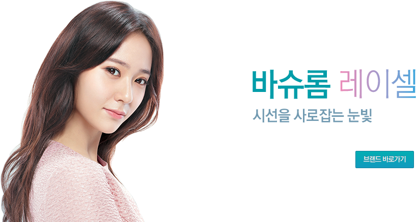 Continue Reading “150327 F = Bausch Lomb Website Update - 콘택트 렌즈 광고 Clipart (817x437), Png Download