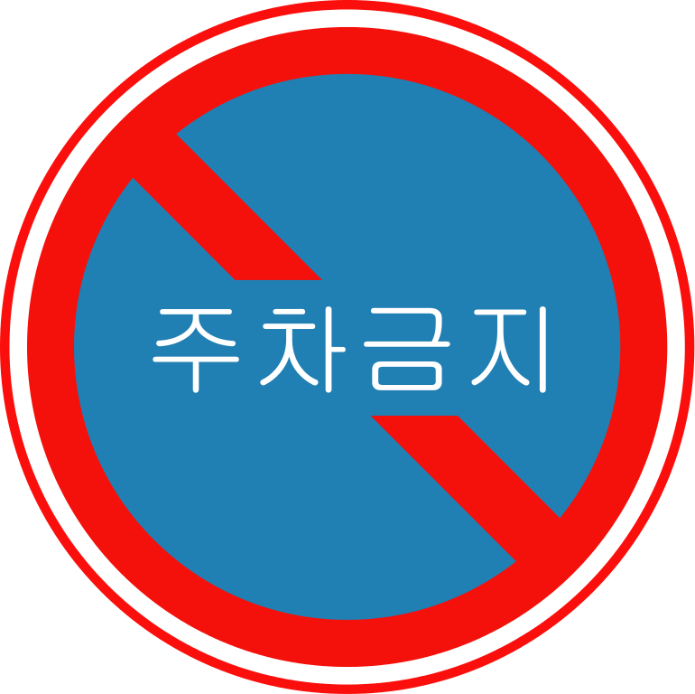 Korean Traffic Sign - Circle Clipart (770x768), Png Download