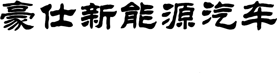 New Power Cars - Calligraphy Clipart (1001x401), Png Download