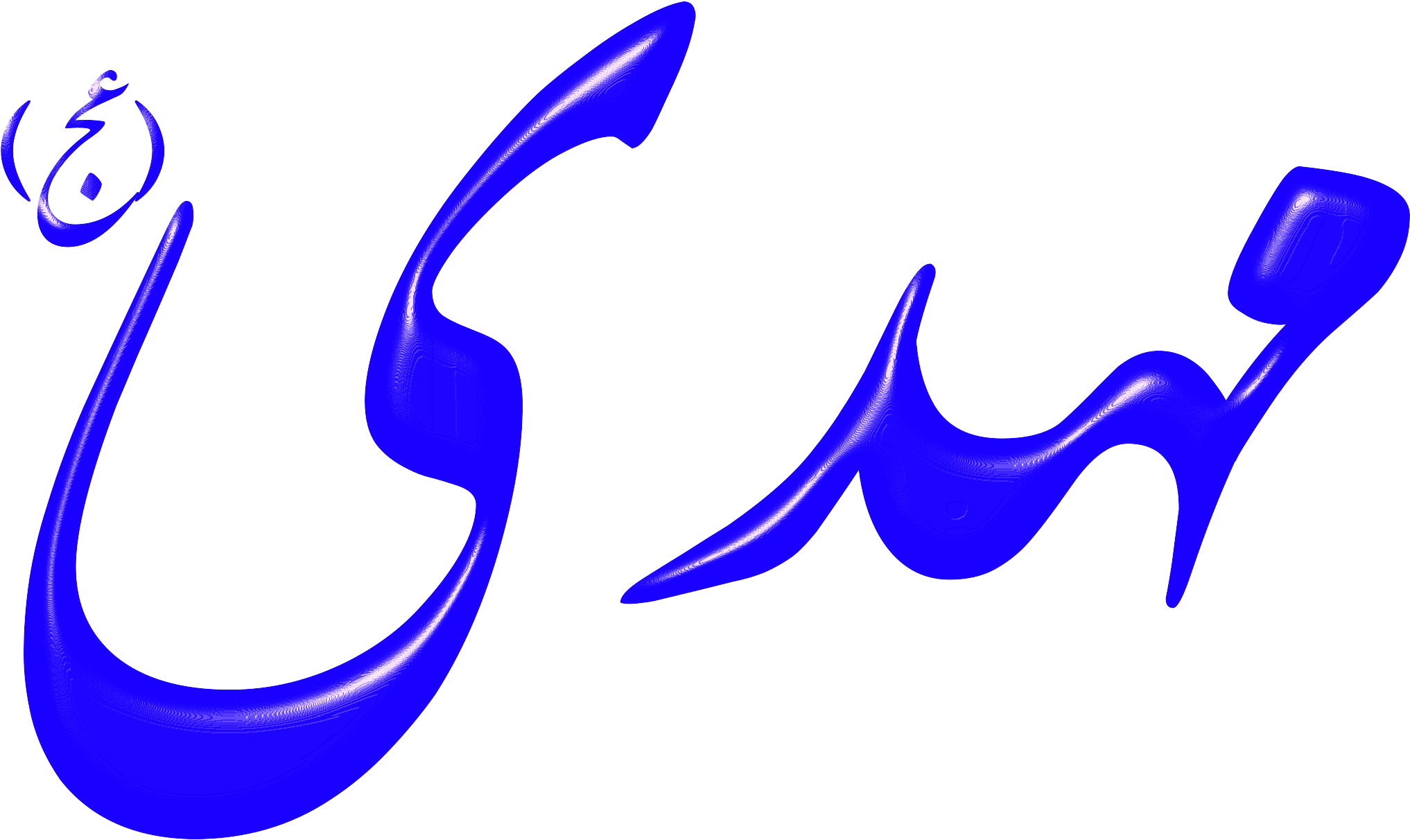 This Free Icons Png Design Of Alinn Imam Mahdi-as - Mahdi Png Clipart (2400x1451), Png Download