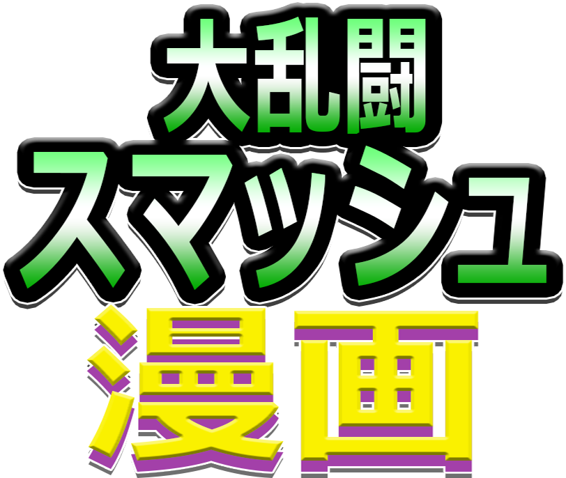 Super Smash Toons Japanese Logo , Png Download - Super Smash Bros Japanese Logo Clipart (812x686), Png Download