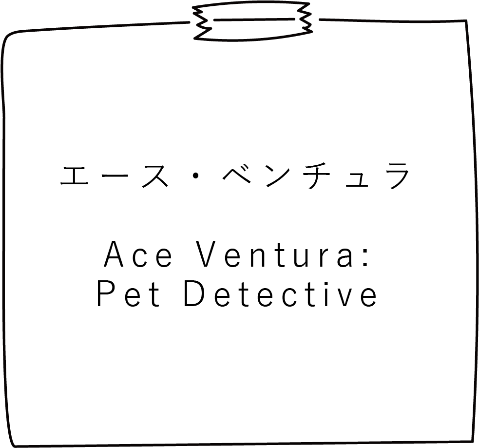 エース・ベンチュラ / 映画シナリオ(英語)library - Paper Clipart (1000x1000), Png Download