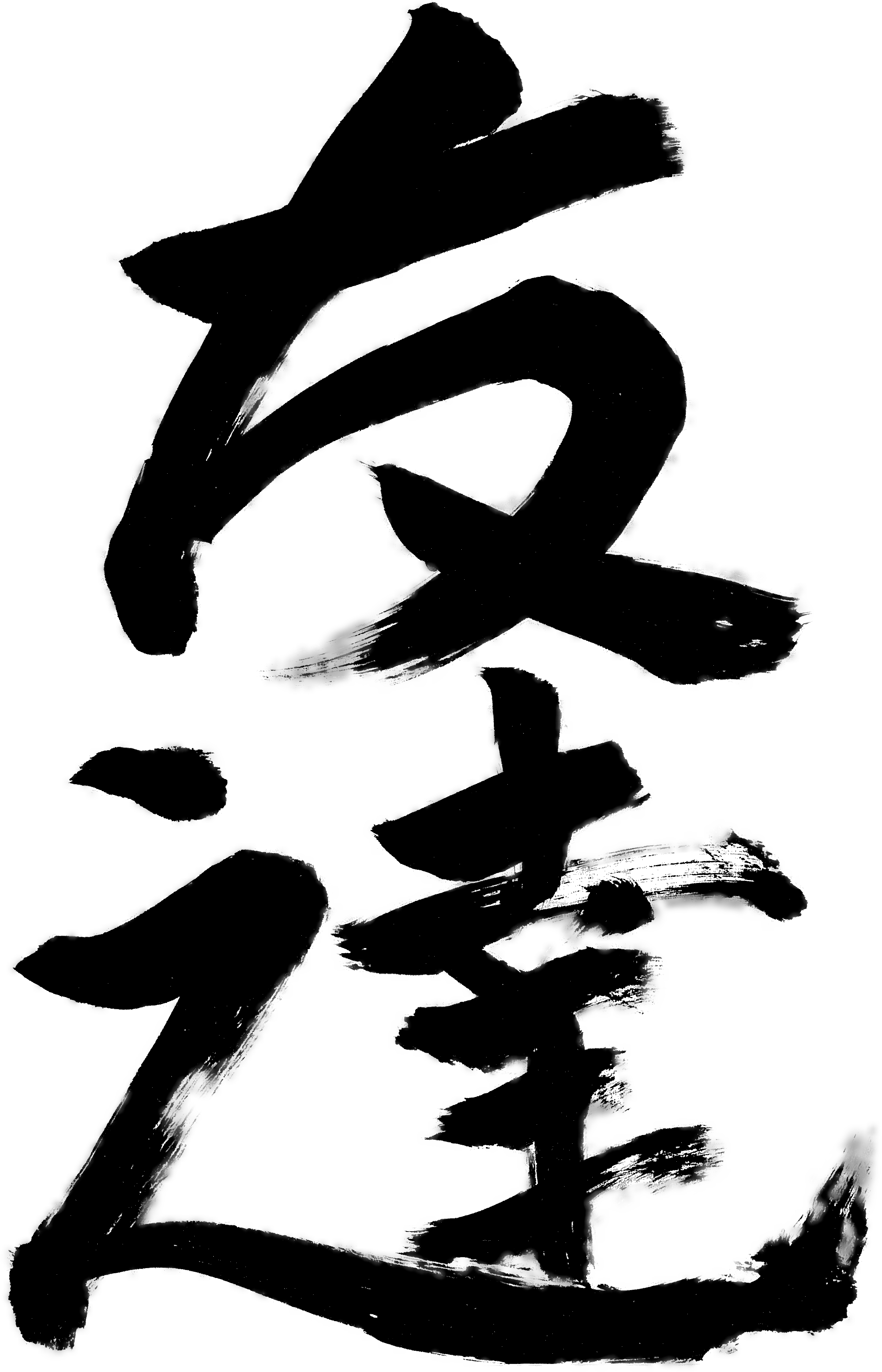 Calligraphy T, Japanese Calligraphy - Calligraphy Clipart (2411x3751), Png Download