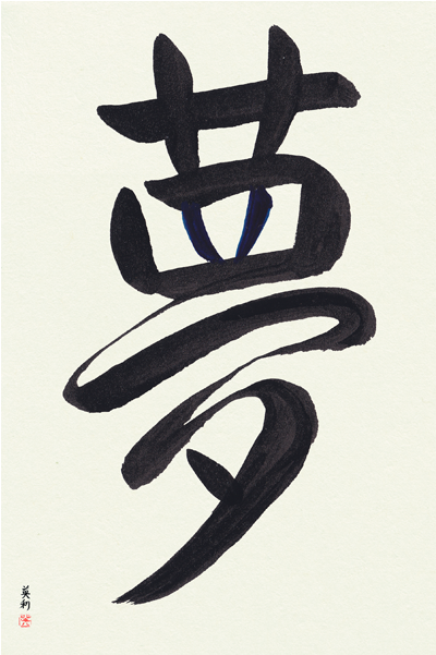 Japanese Calligraphy Art Unframed Sample Dream Yume - Calligraphy Clipart (600x600), Png Download