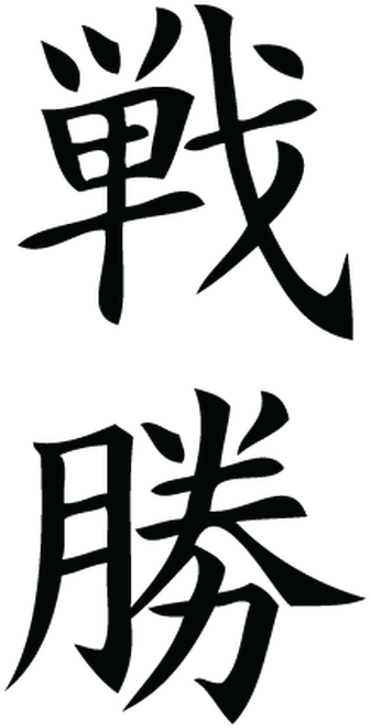 Victory Chinese Symbol Wall Art Decal - Calligraphy Clipart (700x700), Png Download