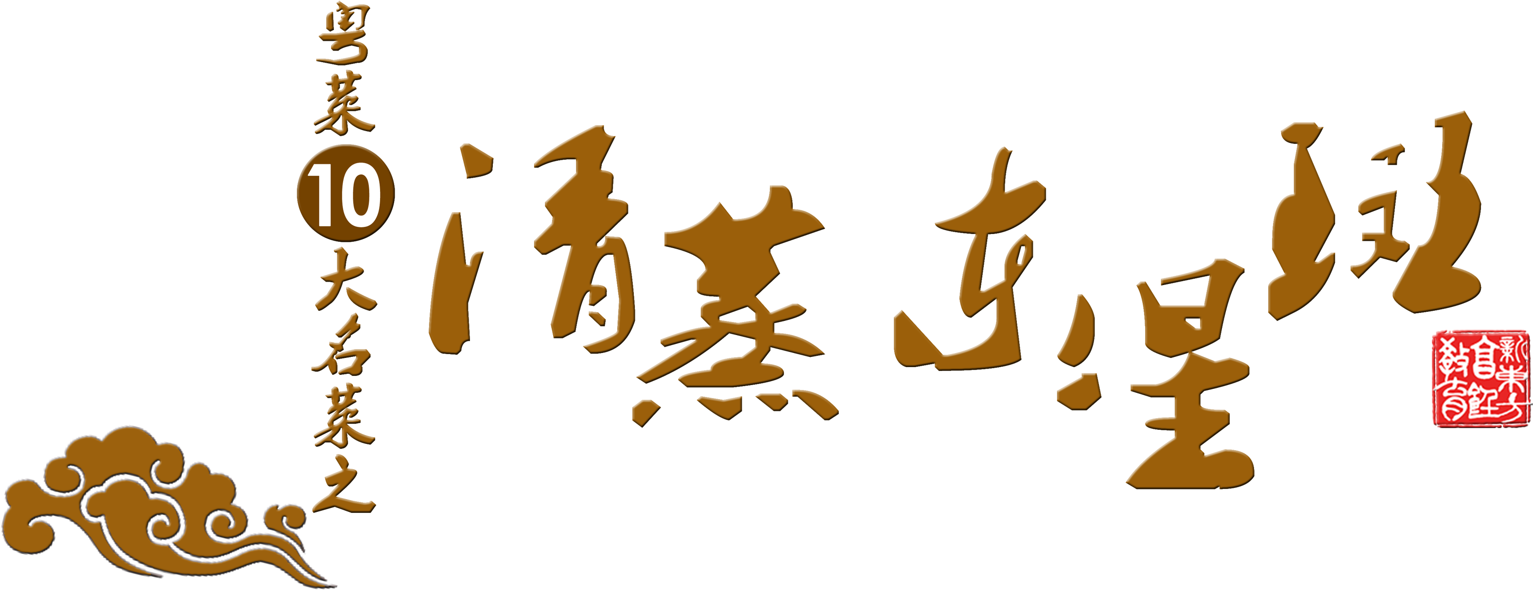 This Graphics Is Cantonese Cuisine, Steamed East Star, - Coral Trout Clipart (3154x1215), Png Download