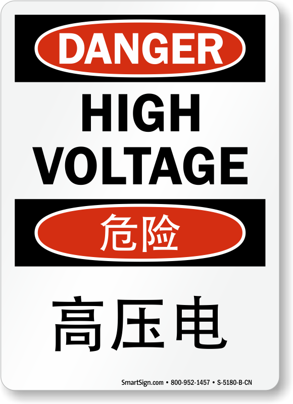High Voltage Sign Chinese Clipart (580x800), Png Download