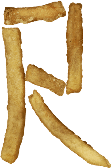 French Fries Font - Baked Goods Clipart (595x595), Png Download