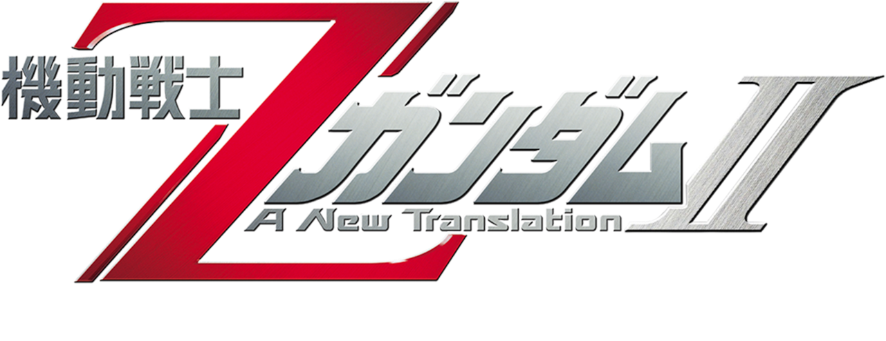 Mobile Suit Z Gundam - 劇場 版 機動 戦士 Z ガンダム Ⅲ Clipart (1280x544), Png Download