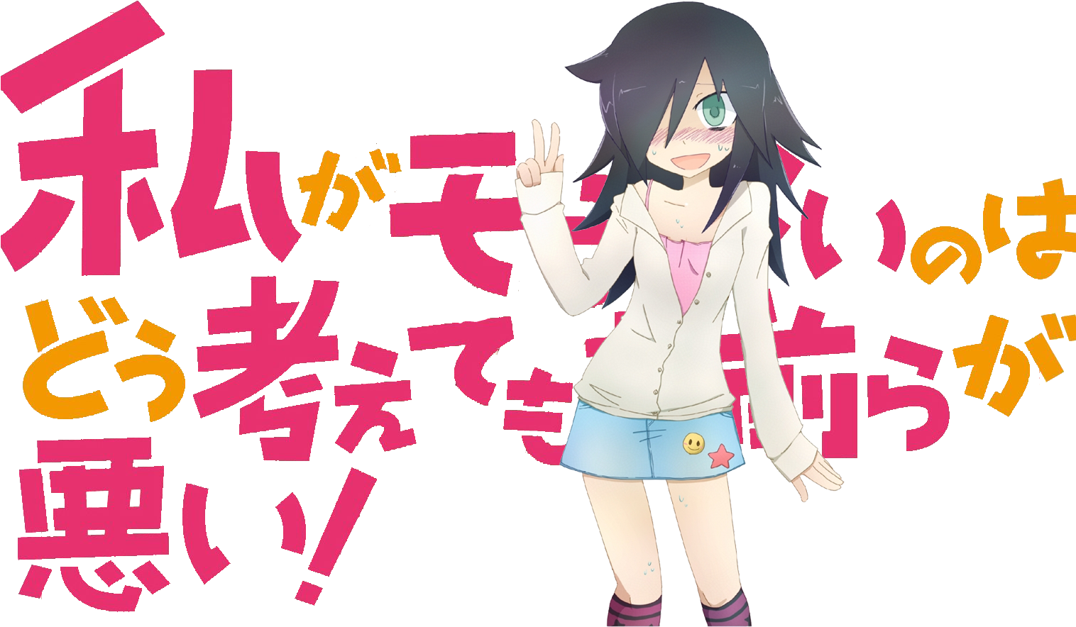 Kuroki Tomoko Watashi Ga Motenai No Wa Dou Kangaetemo - Watashi Ga Motenai No Wa Dou Kangaetemo Omaera Ga Warui Clipart (1600x900), Png Download