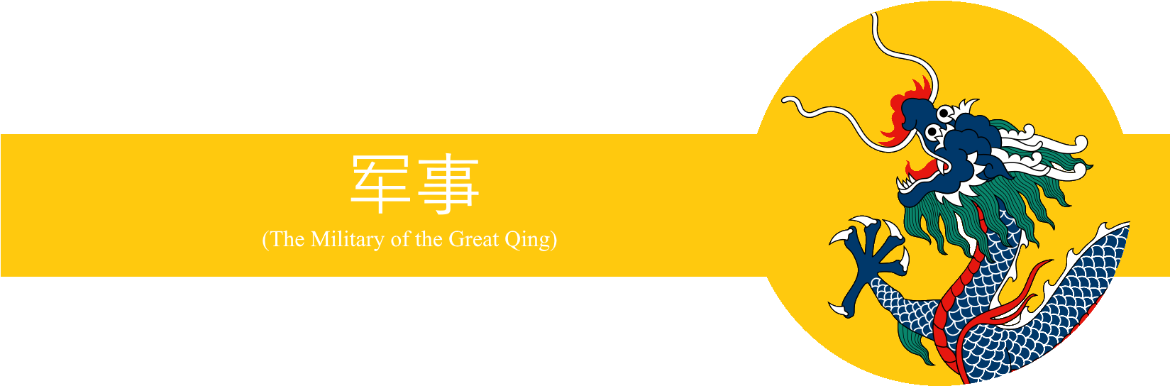 Military Of The Great Qing - Graphic Design Clipart (1648x600), Png Download