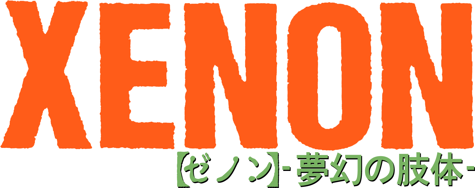 Xenon ~mugen No Shitai~ - Graphic Design Clipart (1707x688), Png Download