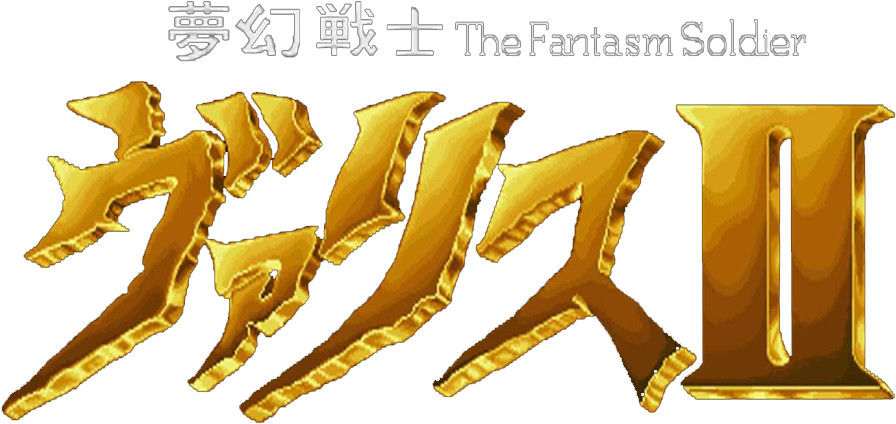 Mugen Senshi Valis Ii - Calligraphy Clipart (937x532), Png Download