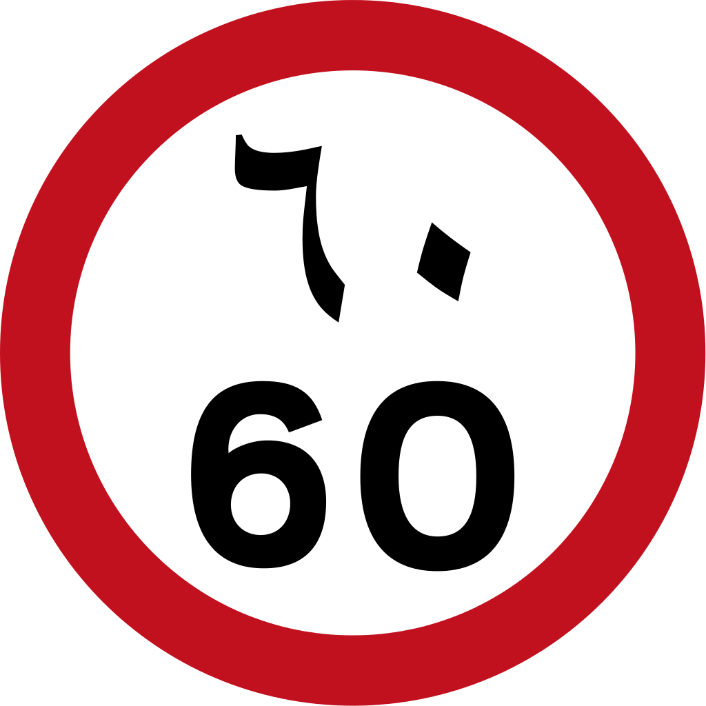 Uae Speed Limit - Saudi Speed Limit Sign Clipart (1024x1024), Png Download