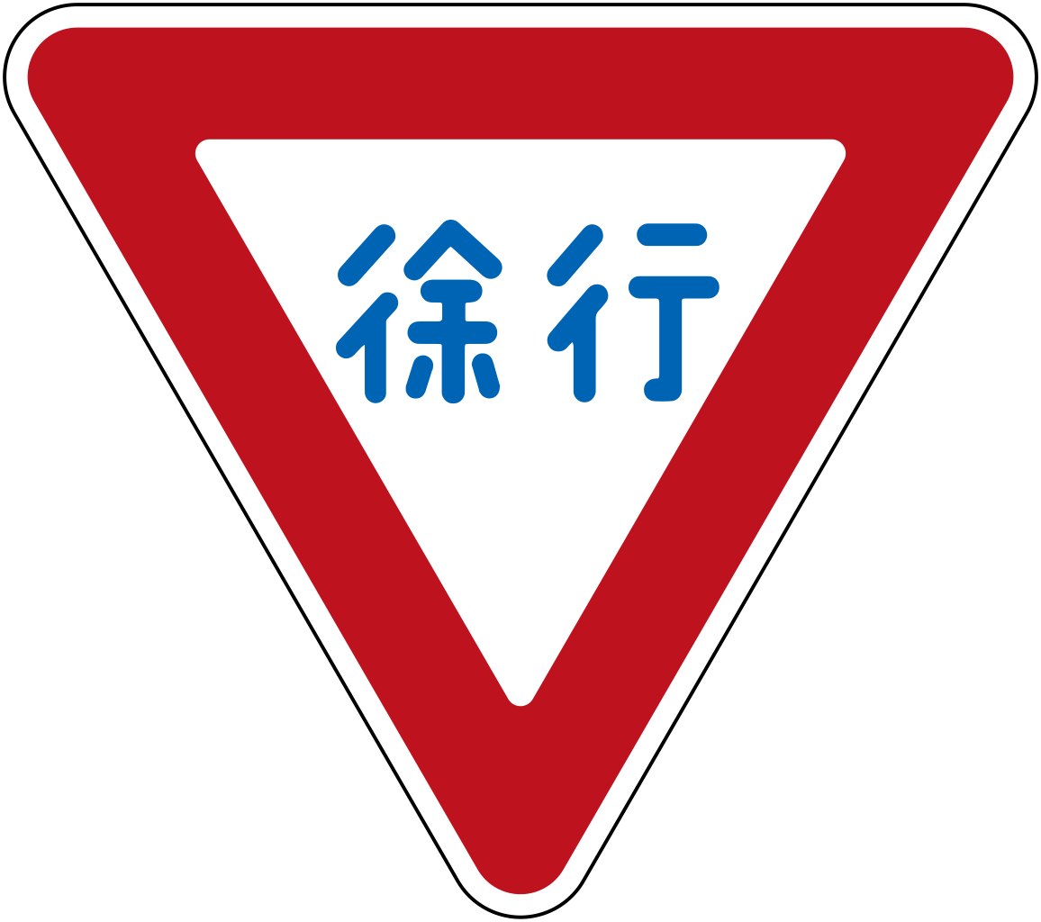 Japan Road Sign - 日本 交通 號 誌 徐行 Clipart (1156x1024), Png Download