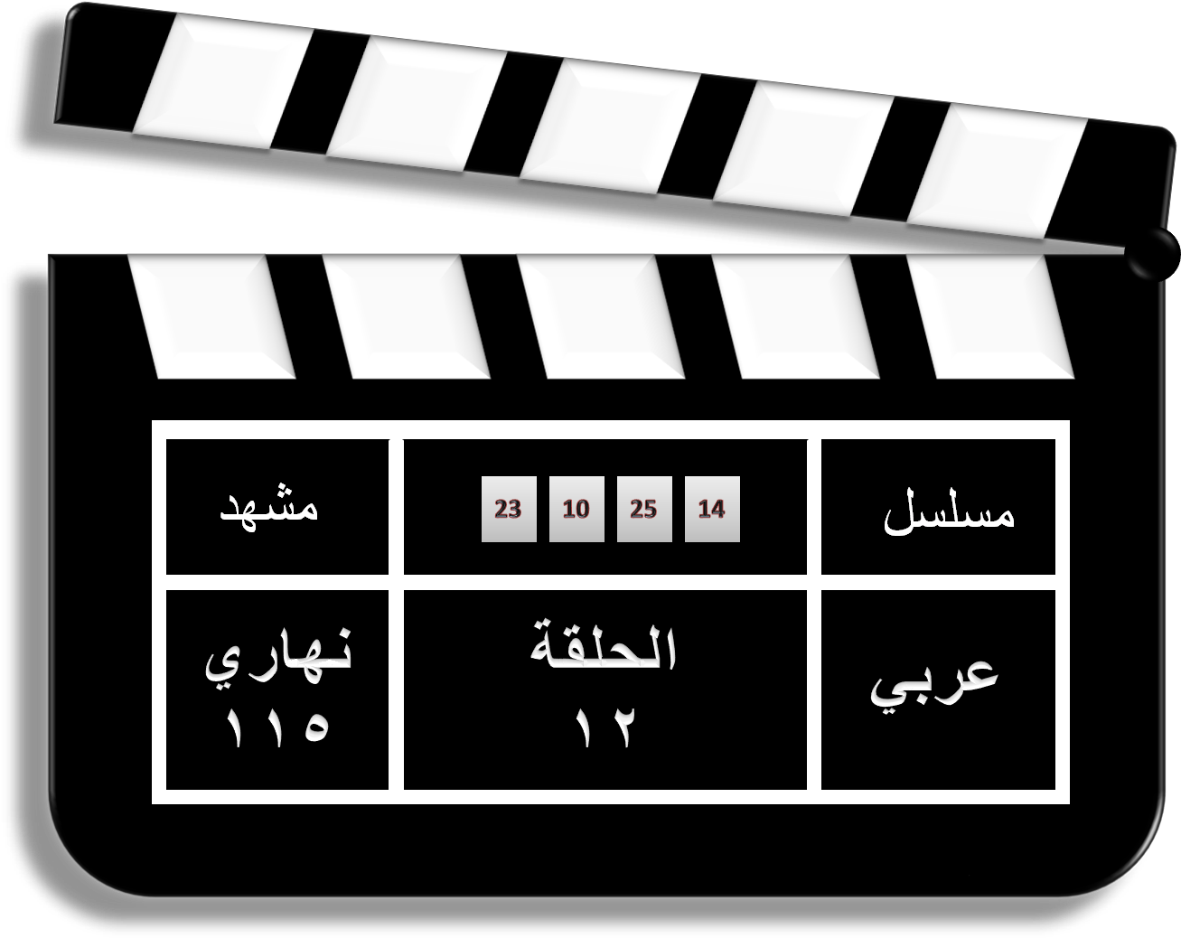 Movie Clapperboard - Clapper Board Clacket Cinema Clipart (1315x1059), Png Download